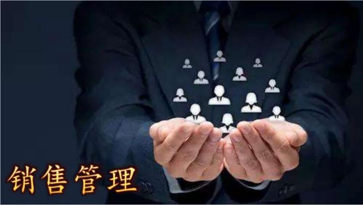 销售管理