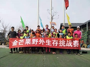 金芒果第一期野外生存挑战赛—东明站