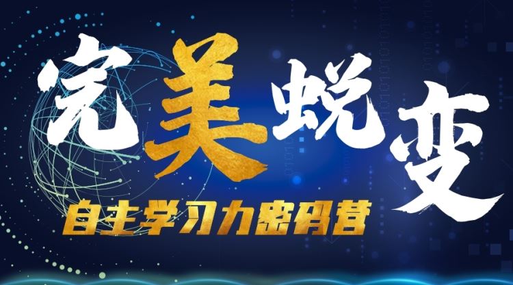 自主学习力密码营丨一站式学习“直通车”