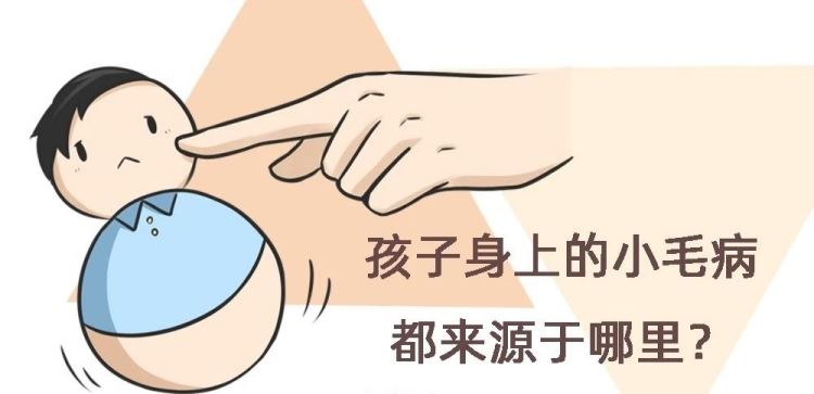 金芒果教育 | 孩子身上的小毛病都来源于哪里？