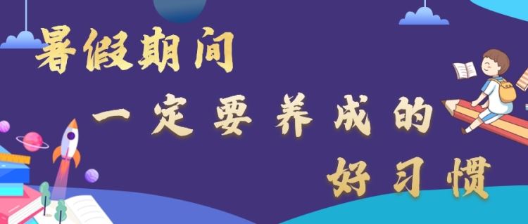 金芒果教育 | 暑假期间，这15个好习惯一定要让孩子养成！