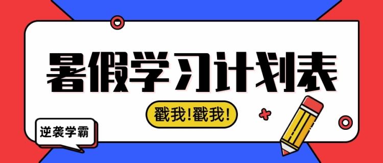 金芒果教育 | 这份暑假学习计划表，家长都在打印，快收藏！
