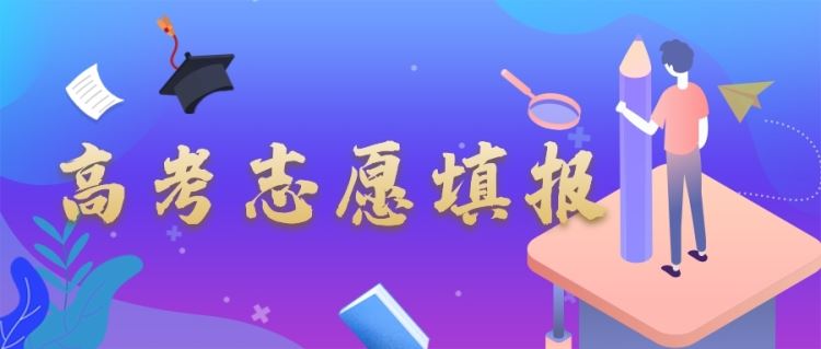 金芒果教育|志愿填报十大误区，千万别中招！