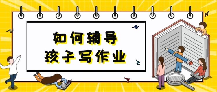 金芒果教育 | 开学后，如何辅导孩子写作业？