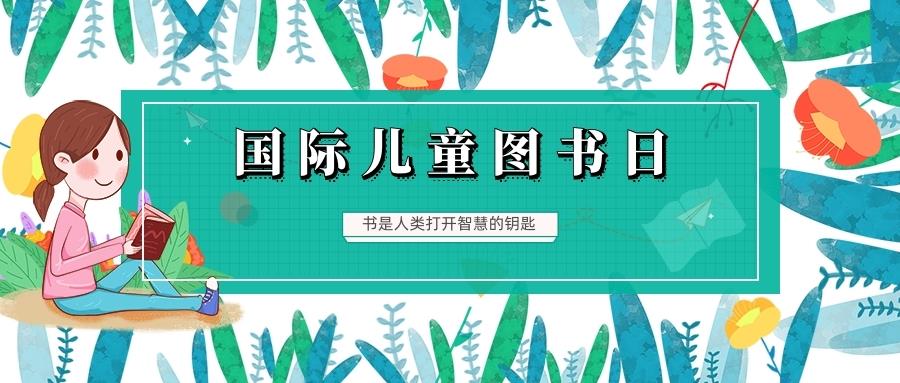 金芒果教育|4.2国际儿童图书日--人民日报推荐的这份书单，值得收藏