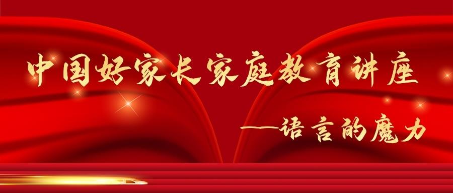 金芒果教育|中国好家长家庭教育讲座巡讲