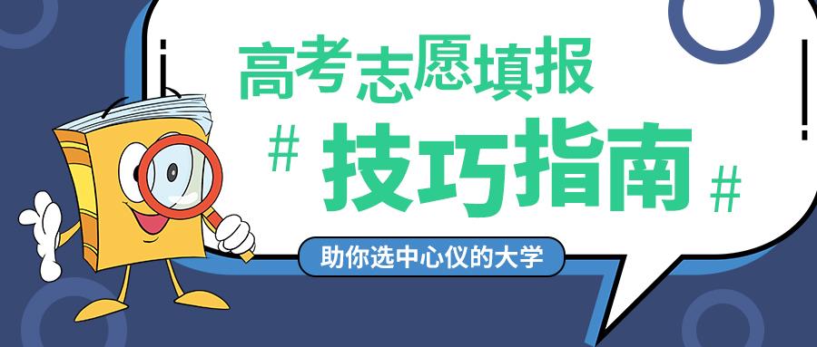 金芒果教育|2021年高考志愿填报技巧都在这里了！转给考生和家长吧！