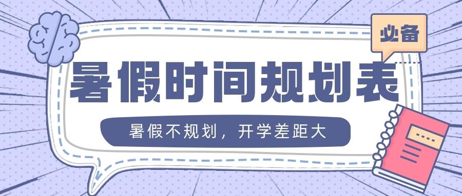 金芒果教育|暑假不规划，开学差距大！人民日报给孩子的暑假时间表，值得收藏！