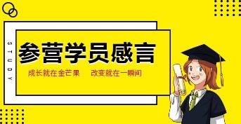 未来领袖参营学员成长感言中学篇