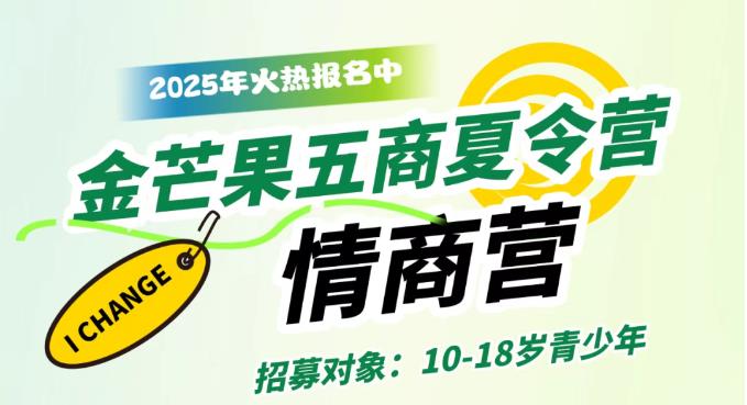 金芒果教育|2025青少年未来领袖五商夏令营--情商营