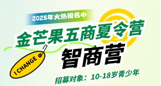 金芒果教育|2025青少年未来领袖五商夏令营--智商营
