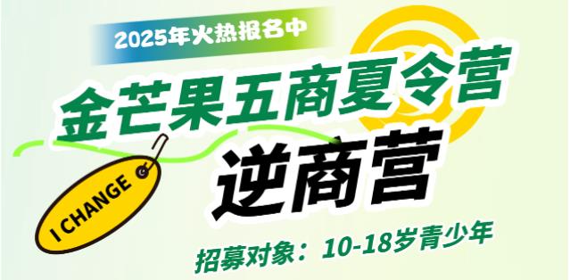 金芒果教育|2025青少年未来领袖五商夏令营--逆商营