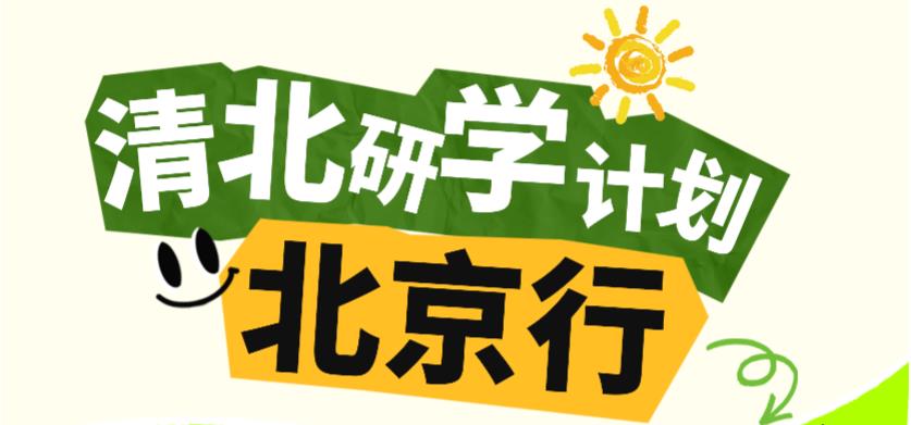 金芒果教育|【2025研学活动】走进名校——北大&清华深度研学之旅