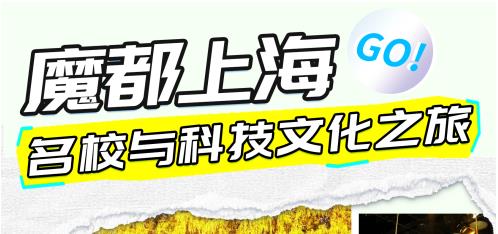 金芒果教育|【2025研学活动】上海交大&复旦大学研学：名校与科技文化之旅