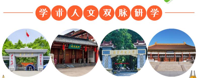 金芒果教育|【2025研学活动】南京大学&南京师范大学研学：学术与人文双脉研学之旅