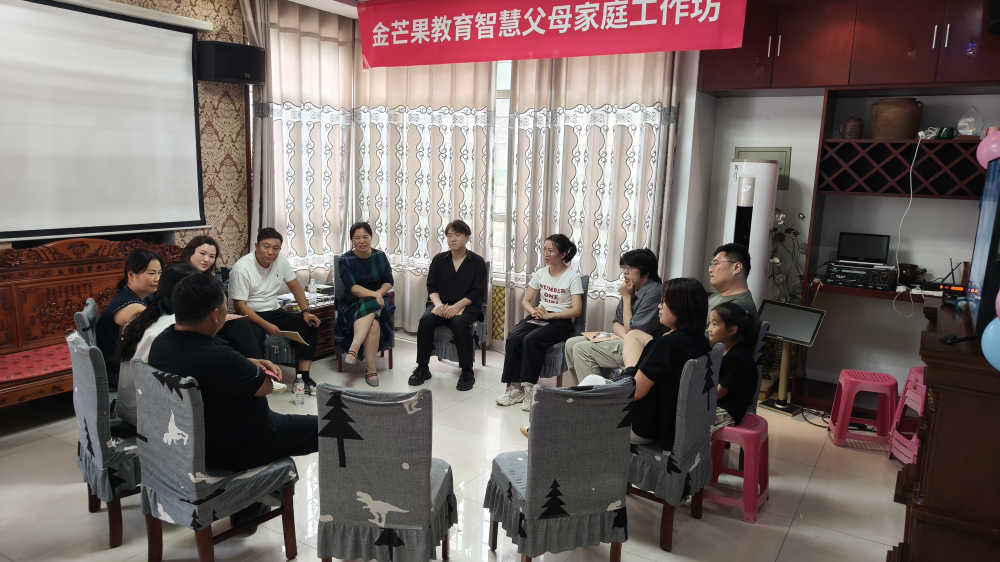 金芒果教育|智慧父母家庭工作坊——为成长兜底，让爱在边界与理解中流淌！