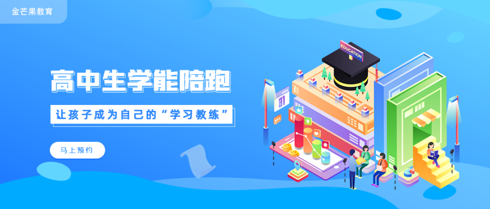 金芒果教育|【高中篇】学习力陪跑营---学能提升