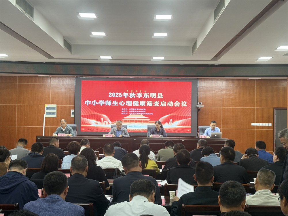 项目动态|2025年秋季东明县中小学师生心理健康筛查启动会议顺利召开