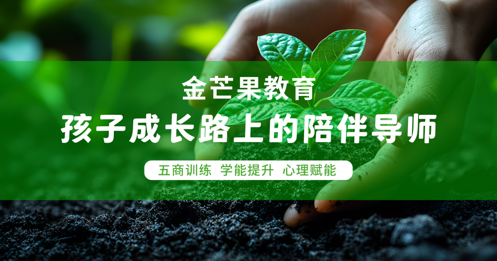公众号配图-金芒果教育孩子成长路上的陪伴导师.png