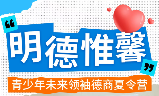 金芒果教育|2026“明德惟馨”青少年未来领袖德商营——培养青少年正向行为素养