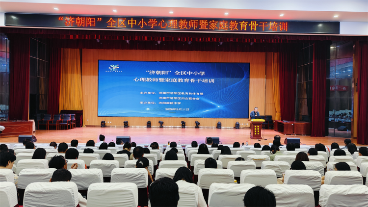 项目动态|精准识别 科学辅导——“济朝阳”项目开展全区中小学心理教师暨家庭教育骨干专项培训